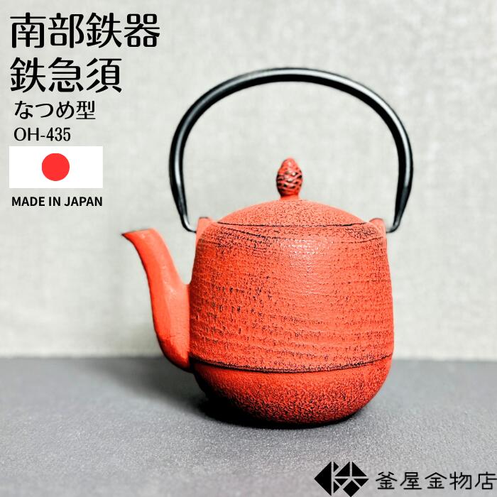 铁茶壶 - 【南部鉄急須】南部鉄器 急須 なつめ型 赤 おしゃれ 南部急須 かわいい 内面ホーロー加工 モダン 鉄急須 おすすめ 日本製 伝統工芸 ギフト プレゼント 0.4リットル OH-435