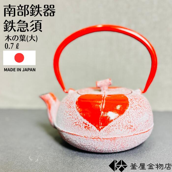 【南部鉄急須】南部鉄器 急須 木の葉 大 おしゃれ 南部急須 かわいい 赤茶 内面 蓋裏 ホーロー加工 モダン 鉄急須 おすすめ 日本製 伝統工芸 ギフト プレゼント 0.7リットル OH-409