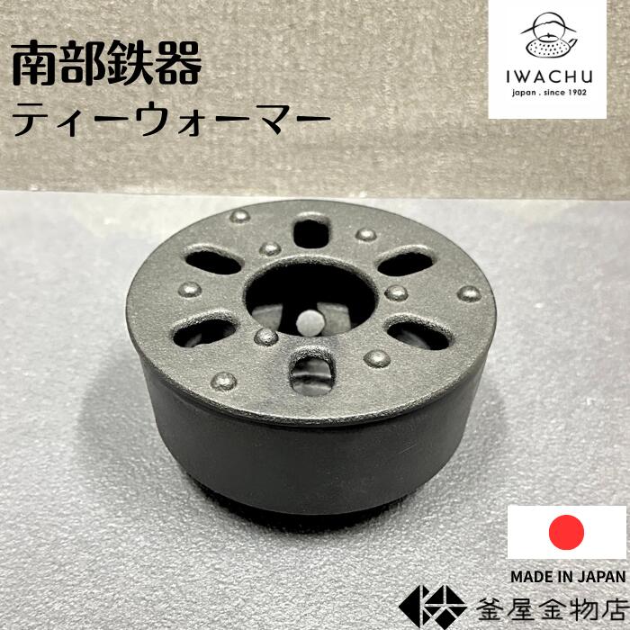 Iron Teapots - 【イワチュウ】南部鉄器 鉄急須 ティーウォーマー 小 岩鋳 おしゃれ 南部急須 かわいい モダン 鉄瓶 おすすめ 日本製 伝統工芸 ギフト プレゼント 14101