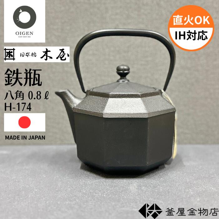 【日本橋木屋】鉄瓶 八角 0.8L スタイリッシュな八角の鉄瓶です。1～2人分のお湯を沸かすのにちょうど良い小ぶりなサイズ。持ち手が倒れる作りで仕舞うさいにも場所を取りません。 お茶やコーヒーを1杯美味しく頂くための湯沸かしとして「リラックスタイム」のために用意しました。和モダンで伝統工芸品の新しい商品です。 鉄瓶で沸かしたお湯は、水道水の塩素臭などが除去されるため（地域差あり）まろやかなお湯になり、お茶の味がとても美味しくなります。 商品詳細 ★型　番：H-174 ★寸　法：約W155×H130（本体W130）mm ★容　量：900ml ★材　質：鋳鉄 ※注意：IH不可 ＊注意【代引決済・後払い決済の場合は宅配便発送の為、ご注文金額によっては別途配送料を加算させていただきます。 その場合料金を訂正し御注文サンクスメールでお知らせしますので、必ずご確認ください。】【木屋】おしゃれな、鉄瓶のある暮らし