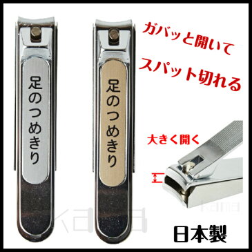 ギフト 爪切り 爪水虫 ぶ厚い爪 足のつめきり 日本製 大きく開く 爪きり 足 スパット切れる