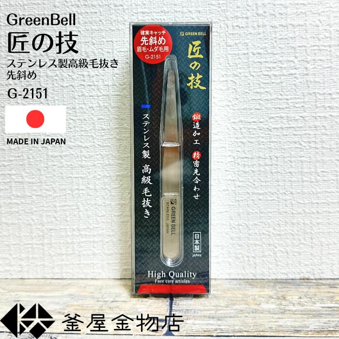 【匠の技】毛抜き 匠の技 ステンレス製 高級 毛抜き 先斜め グリーンベル ムダ毛 日本製 眉毛 鍛造加工 精密 切れ味抜群 先斜め 使いやすい G-2151 【定形外郵便送料無料】
