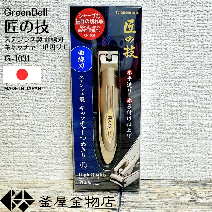 【匠の技】切れ味抜群 爪切り 匠の技 曲線刃 巻き爪 キャッチャー付き 高級 グリーンベル 硬い爪 日本..