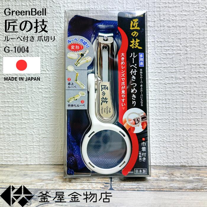 【匠の技】 爪切り 匠の技 ルーペ付 曲線刃 キャッチャー付き 高級 グリーンベル 日本製 つめきり 手 切れ味抜群 使いやすい G-1004 【定形外郵便送料無料】