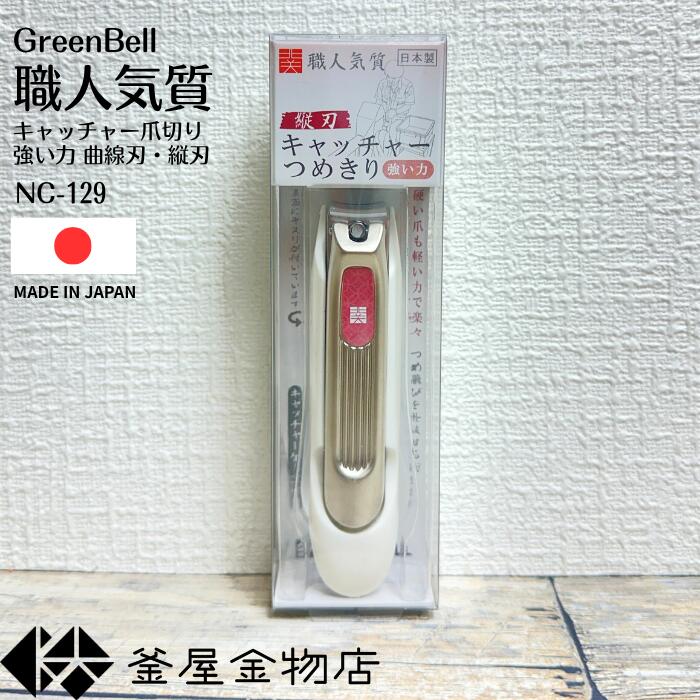 【職人気質】ギフト 爪切り 曲線刃 縦刃 キャッチャー付き 高級 グリーンベル 日本製 つめきり 手 切れ味抜群 使いやすい NC-129 【定形外郵便送料無料】