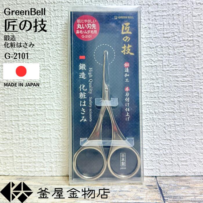【匠の技】ギフト 鍛造 化粧はさみ 匠の技 小はさみ 日本製 はさみ 高級 グリーンベル 鼻毛 ムダ毛 丸い刃先 プレゼント 切れ味抜群 使いやすい G-2101 【定形外郵便送料無料】