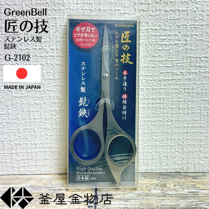 【匠の技】ギフト 髭はさみ 匠の技 小はさみ 日本製 はさみ 高級 グリーンベル プレゼント 切れ味抜群 使いやすい G-2102 【定形外郵便送料無料】