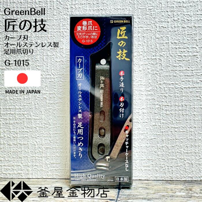 【匠の技】足用 爪切り カーブ刃 匠の技 キャッチャー付き 高級 グリーンベル 日本製 つめきり 手 切れ味抜群 使いやすい G-1015 【定形外郵便送料無料】