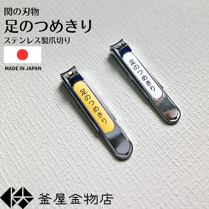 【足のつめきり】爪切り 足 硬い爪 よく切れる 爪水虫 スパっと ぶ厚い爪 大きく開く曲線刃 広い 日本製 つめきり 足 切れ味抜群 使いやすい 【定形外郵便送料無料】