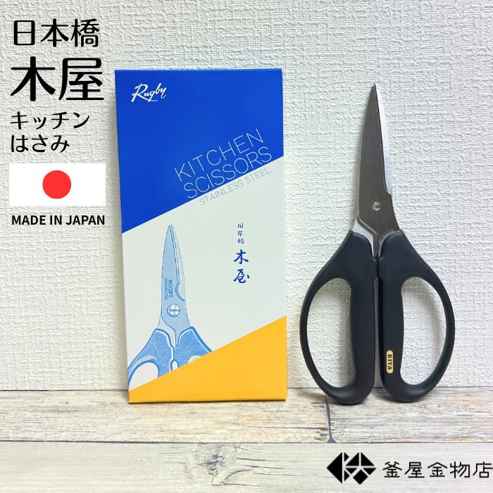 木屋 キッチンはさみ ＆ よく切れる プレゼント 使いやすい 日本製 人気 安心のブランド キッチンハサ..
