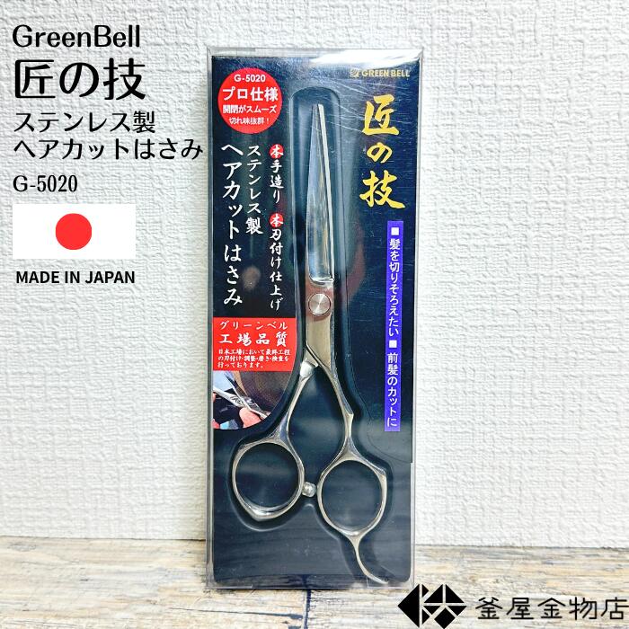 【匠の技】 ヘアーカット ハサミ 匠の技 散髪 ステンレス製 手造り 高級 グリーンベル 日本製 つめきり 手 切れ味抜群 使いやすい G-5020 【定形外郵便送料無料】