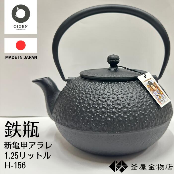 【及源】鉄瓶 新亀甲アラレ 1.25L 縁起が良いとされる南部鉄瓶伝統の「亀甲アラレ」模様をあしらった中型1Lサイズの直火対応の鉄瓶です。亀甲模様がレース模様のようにも見えてかわいい！と人気です。 商品詳細 ★型　番：E-156 ★サイズ：最大幅(注ぎ口含む)196mm 　　　　：外径166mm 　　　　：全高(ツル含む)194mm ★重　量：1.9kg ★容　量：1.25L ★材　質：鋳鉄 ＊注意【代引決済・後払い決済の場合は宅配便発送の為、ご注文金額によっては別途配送料を加算させていただきます。 その場合料金を訂正し御注文サンクスメールでお知らせしますので、必ずご確認ください。】【及源】六角形が並んだ縁起の良い亀甲デザインの鉄瓶