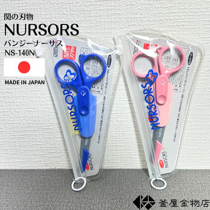 【シルキー】 ナースハサミ 切れ味抜群 はさみ 看護 ハサミ 医療 病院 ステンレス製 安全ケース付 抗菌 ストラップ付 日本製 使いやすい NS-140N 【定形外郵便送料無料】