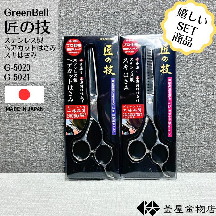 【匠の技】 ヘアーカット ハサミ 匠の技 スキはさみ 散髪 ステンレス製 手造り 高級 グリーンベル 日本製 手 切れ味抜群 使いやすい G-5020 G-5021 セット