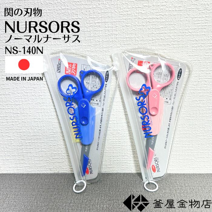 【シルキー】 ナースハサミ 切れ味抜群 はさみ 看護 ハサミ 医療 病院 ステンレス製 安全ケース付 ...