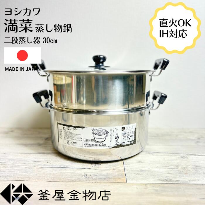 【IH・ガス火対応】ヨシカワ 大型蒸しもの鍋 満菜 大型タイプ 二段 蒸し器 30cm 鍋 燕三条 日本製 ステ..