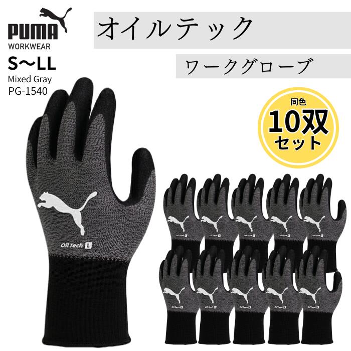 【プーマ】 作業手袋 作業グローブ PUMA プーマ 10双組 グローブ オイルテック ワークグロー ...