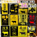 12時までのご注文で即日発送 響 カレー 12種から選べる36袋セット (高級 カレー レトルト 詰め合わせ 高級 ギフト ご当地 レトルトカレー 詰め合わせ ...