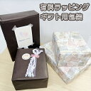 【有料ラッピング ギフト用包装】※商品と一緒にご注文下さい※用途に合わせて包装紙は変わります