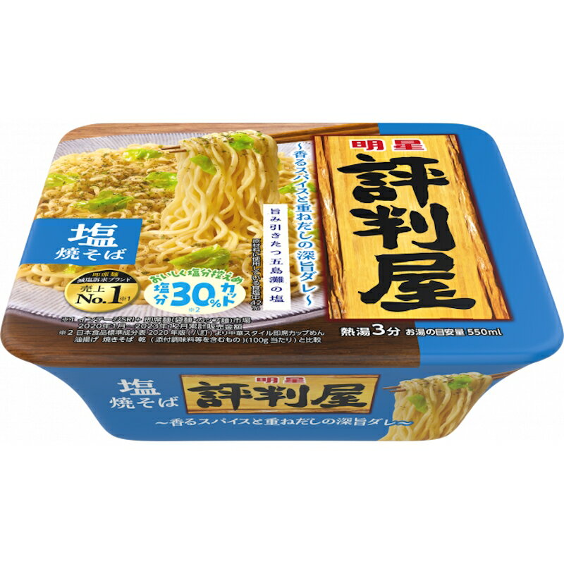 明星 評判屋 塩焼きそば 104g×48個【送料無料】