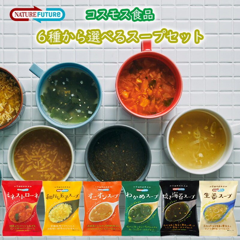 【コスモス食品】NATUREFUTURe フリーズドライスープ <<6種から選べる 7袋セット>> 和風たまご/生姜/オニオン/わかめ/焼き海苔/ミネストローネ ギフトやプレゼントにも