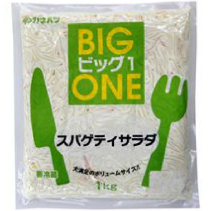 【冷蔵】カネハツ BIG1 スパゲッティサラダ1kg ×10袋 業務用 【賞味期限 お届けより36日前後】