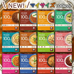 大塚食品 マイサイズ 選べる90個セット(10個単位選択) ダイエット食品 減塩 低塩 低カロリー 100kcal アソート 詰め合わせ MYSIZE mysize レトルト おかず ご飯 ごはん カレー 和風 和食 中華 大豆ミート バターチキンカレー 欧風カレー 選べるセット