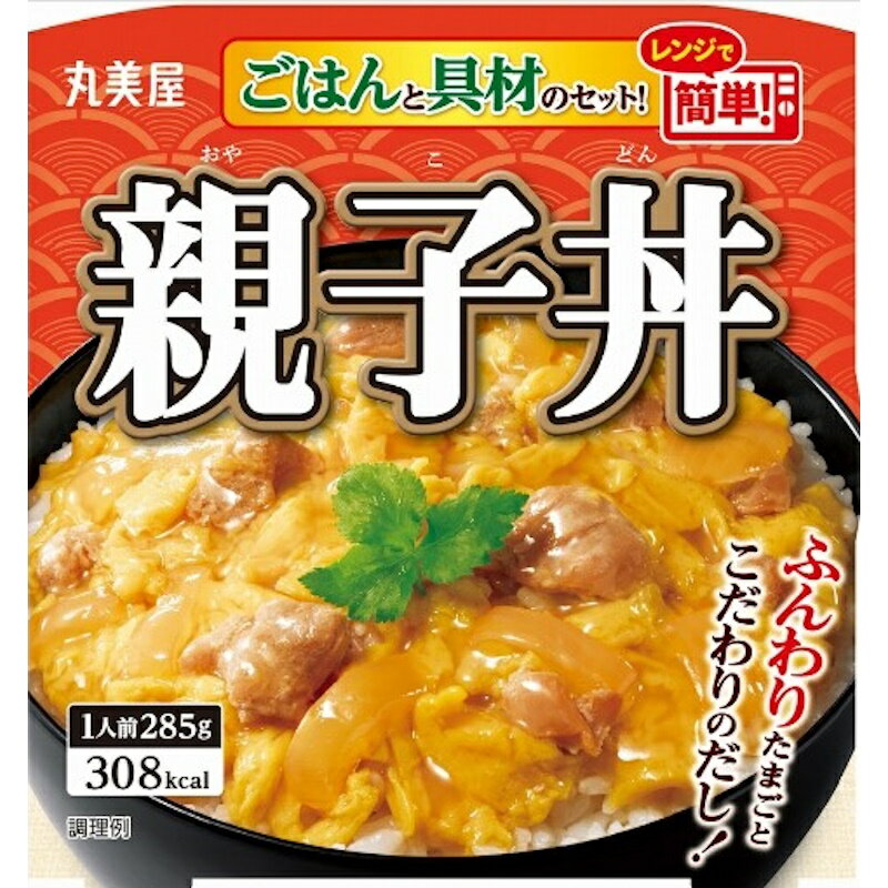 【丸美屋】ごはんと具材のセット!レンジで簡単!親子丼<ごはん付き> 285g(ごはん160g、具材125g)