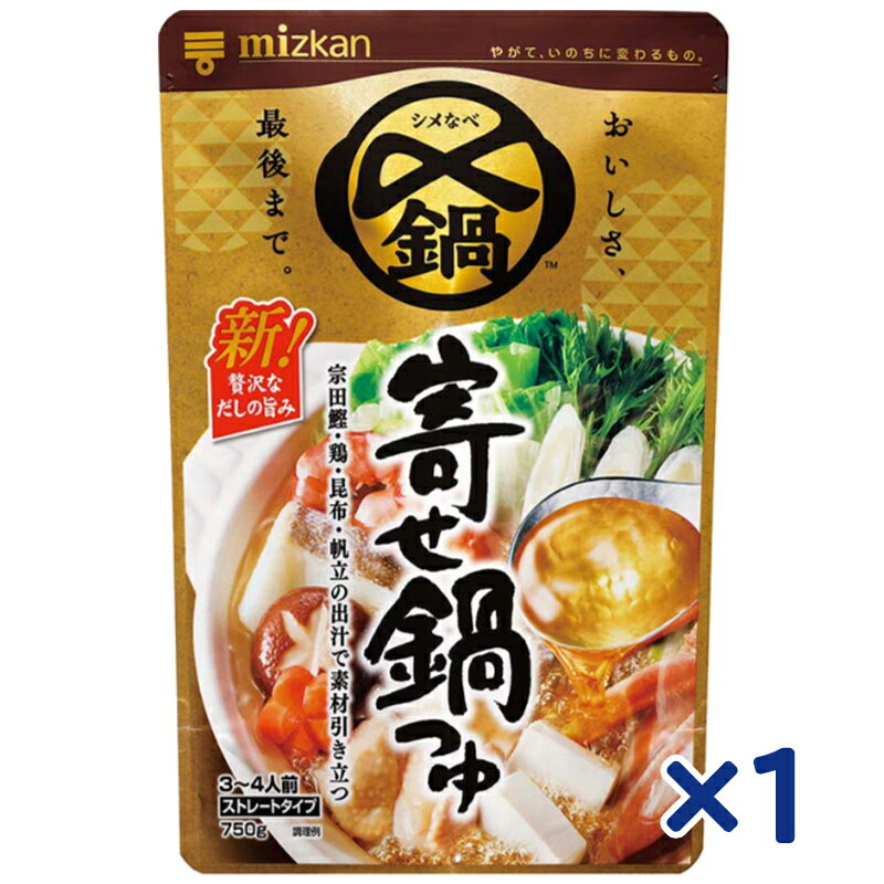 ミツカン 〆まで美味しい 寄せ鍋つゆ ストレート 750g×1個