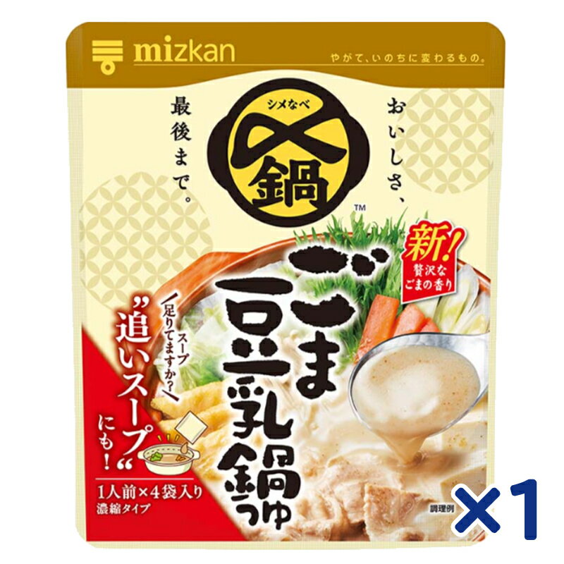 ミツカン 〆まで美味しい ごま豆乳鍋つゆ ミニパック (4袋入り)×1個＜リニューアル＞のサムネイル