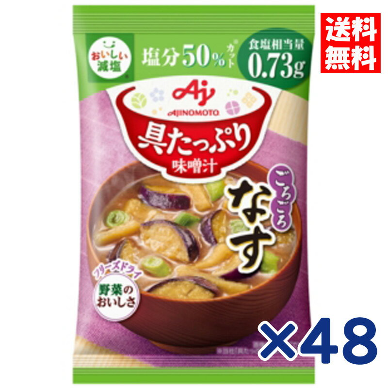 味の素 具たっぷり味噌汁 なす 減塩 13.2g×48個