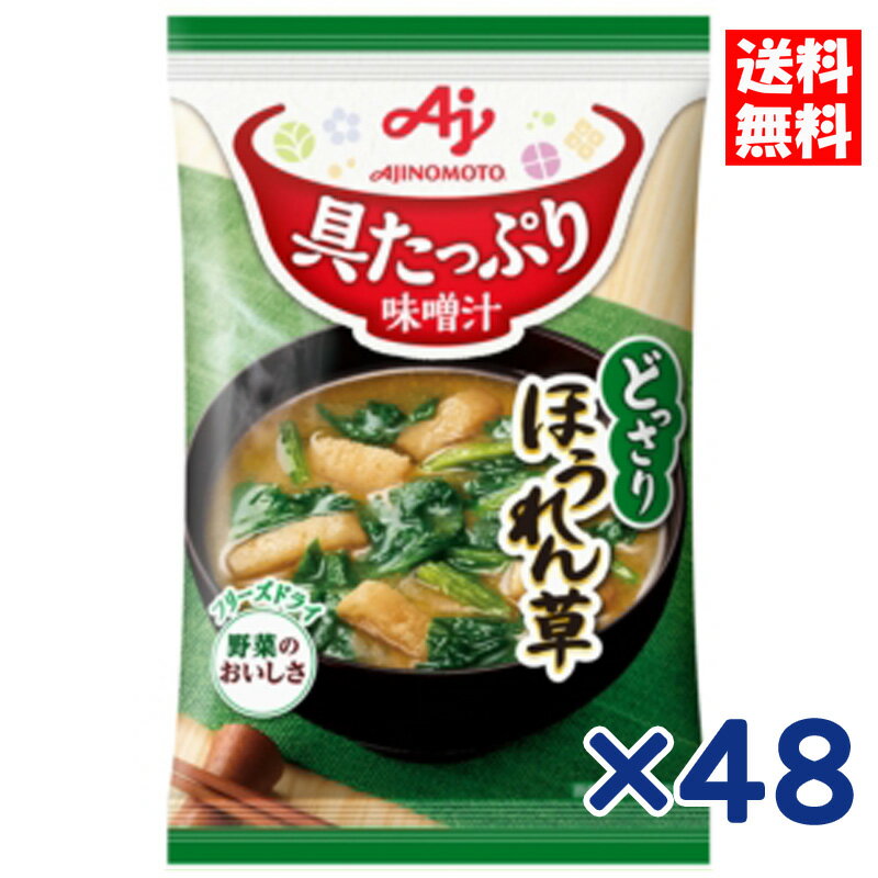 味の素 具たっぷり味噌汁 どっさりほうれん草 13.2g×48個