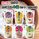 【8袋ずつセット計48袋】【味の素】おかゆアソート\\全6種類各8袋セット//(白がゆ/梅がゆ/玉子がゆ/小豆がゆ/鶏がゆ/紅鮭がゆ)詰め合わせセット アソート...