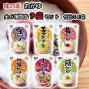 【9袋ずつセット計54袋】【味の素】おかゆアソート\\全6種類各9袋セット//(白がゆ/梅がゆ/玉子がゆ/小豆がゆ/鶏がゆ/紅鮭がゆ)詰め合わせセット アソート...
