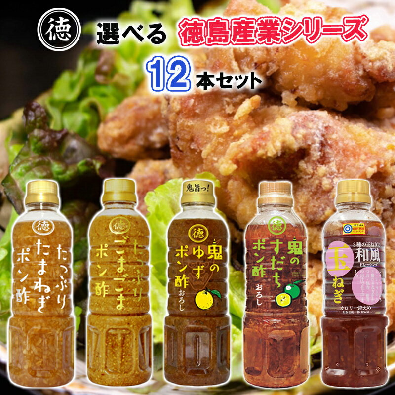 【選べるセット】【徳島産業】徳島産業シリーズ＼＼5種類から選べる12本セット(1本単位選択)／／(たま..