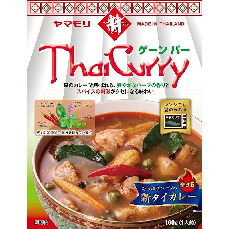 ヤマモリ タイカレー ゲーンパー(レトルトレンジ対応) 160g×10個(5個×2)
