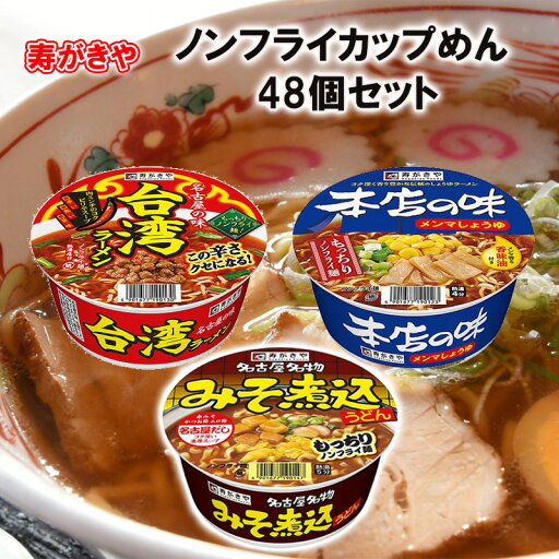 寿がきや 即席ノンフライカップめん 選べる48個セット カップ味噌煮込みうどん カップ台湾ラーメン カップ本店の味メンマしょうゆ 寿がきや 即席ノンフライカップめん 選べる48個セット カップ味噌煮込みうどん カップ台湾ラーメン カップ本店の味メンマしょうゆ