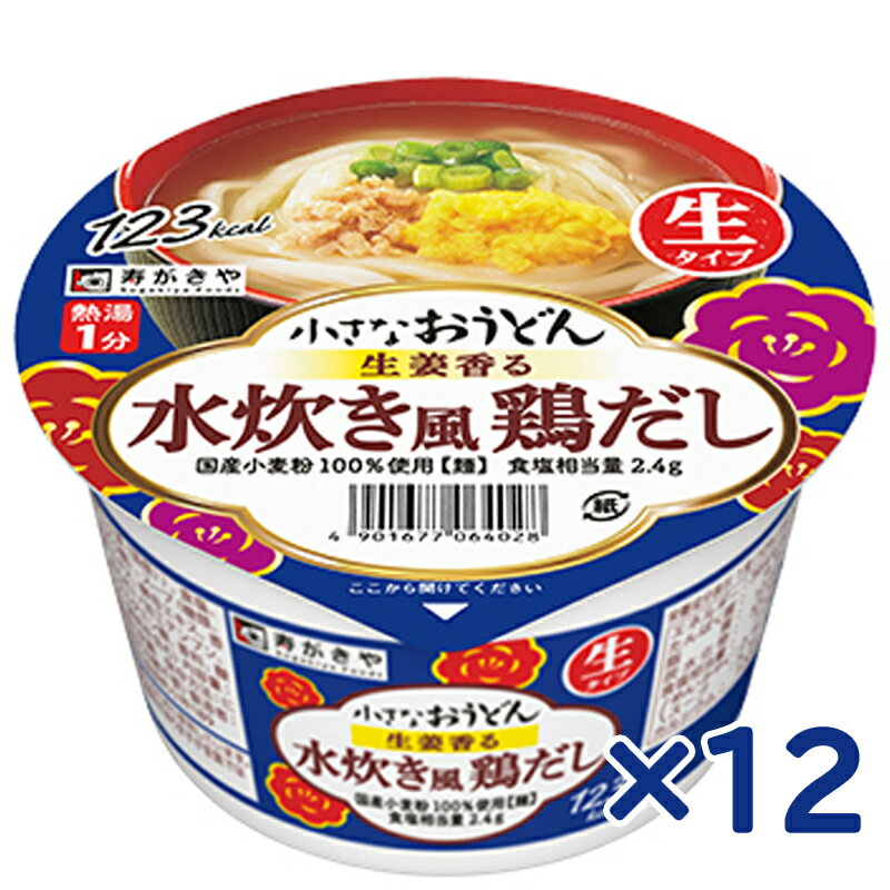 【寿がきや】小さなおうどん ＼生姜香る／水炊き風鶏だし ＜生タイプ＞ 85g×12個