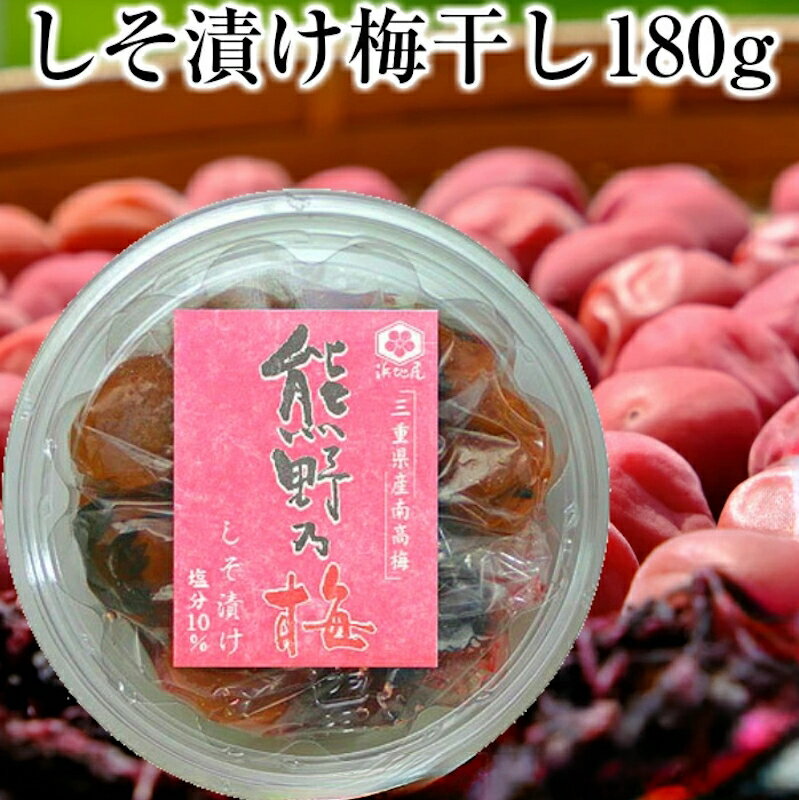 浜地屋 三重県産 紀州南高梅干し しそ漬け しそ梅 180g 塩分10%