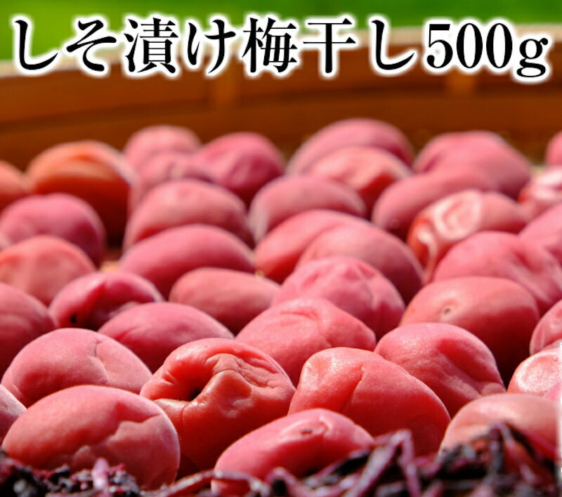 浜地屋 三重県産 紀州南高梅干し しそ漬け しそ梅 500g 塩分10%