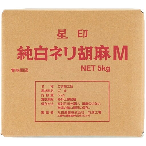 九鬼 星印 純白ねりごま M 5kg×2個【賞味期限製造日より6ヶ月間】 九鬼 星印 純白ねりごま M 5kg×2個【賞味期限製造日より6ヶ月間】