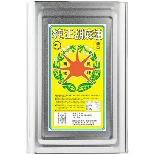 九鬼 星印 純正胡麻油 濃口 16.5kgK【賞味期限製造日より30ヶ月間】 九鬼 星印 純正胡麻油 濃口 16.5kgK【賞味期限製造日より30ヶ月間】