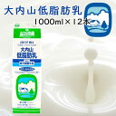 【冷蔵】大内山酪農 大内山低脂肪乳 1000ml 12本 (三重県産 特産品 ギフト 贈り物)