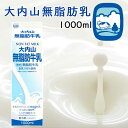 【冷蔵】大内山酪農 大内山無脂肪乳 1000ml 1本 (三重県産 特産品 ギフト 贈り物)