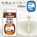【冷蔵】大内山酪農 大内山コーヒー 500ml 1本 (三重県産 特産品 ギフト 贈り物)