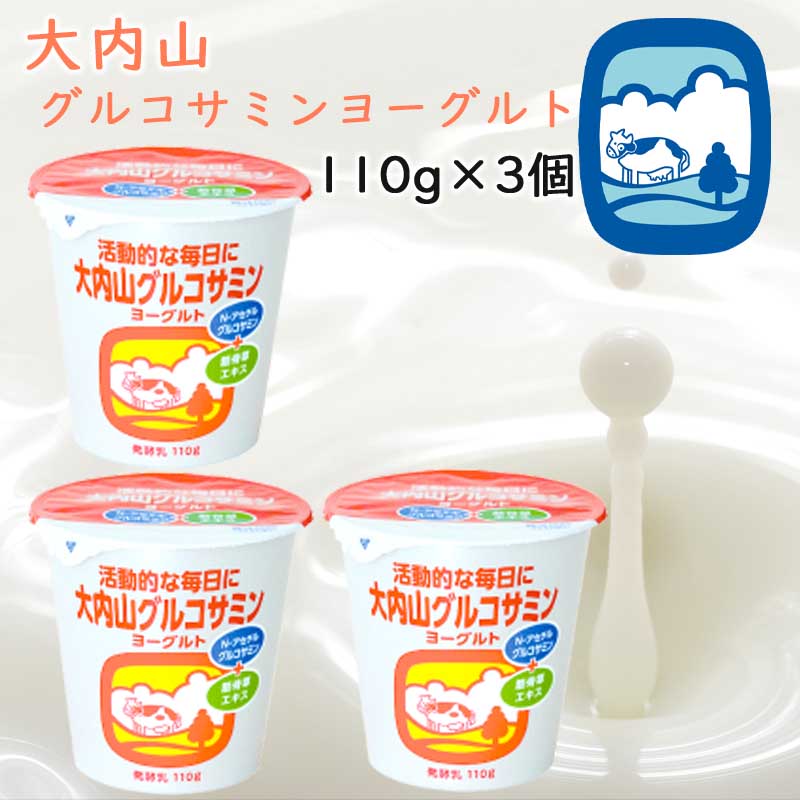 【冷蔵】大内山酪農 大内山グルコサミンヨーグルト 3個(三重県産 特産品 贈り物 ギフト )