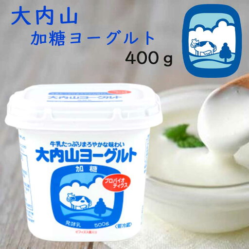 【冷蔵】大内山酪農 大内山加糖ヨーグルト400g 3個(三重県産 特産品 贈り物 ギフト ) 【冷蔵】大内山酪農 大内山加糖ヨーグルト400g 3個(三重県産 特産品 贈り物 ギフト )