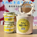 【冷蔵】大内山酪農 大内山手造りバター 瓶入り 300g×2個 専用発泡容器入(三重県産 特産品 ギフト 贈り物)