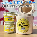 【冷蔵】大内山酪農 大内山手造りバター 瓶入り 300g×2個 2セット 専用発泡容器入(三重県産 特産品 ギフト 贈り物)