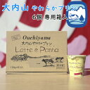 【冷蔵】大内山酪農 大内山やわらかプリン Latte e Panna 6個 専用箱入(三重県産 特産品 ギフト)